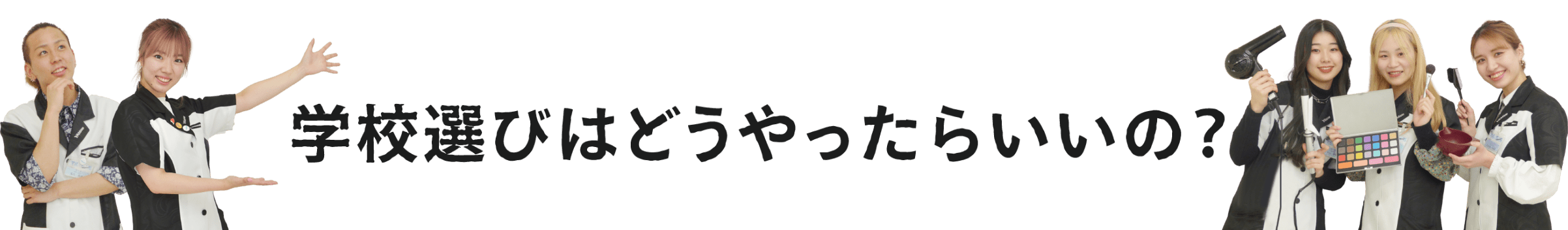 学校選びはどうやったらいいの？