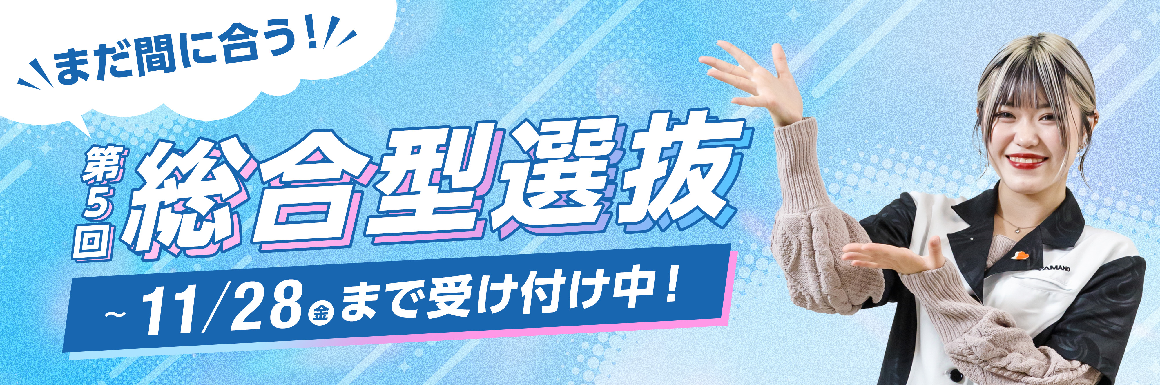 まだ間に合う 総合型選抜 ～11/28®まで受け付け中！