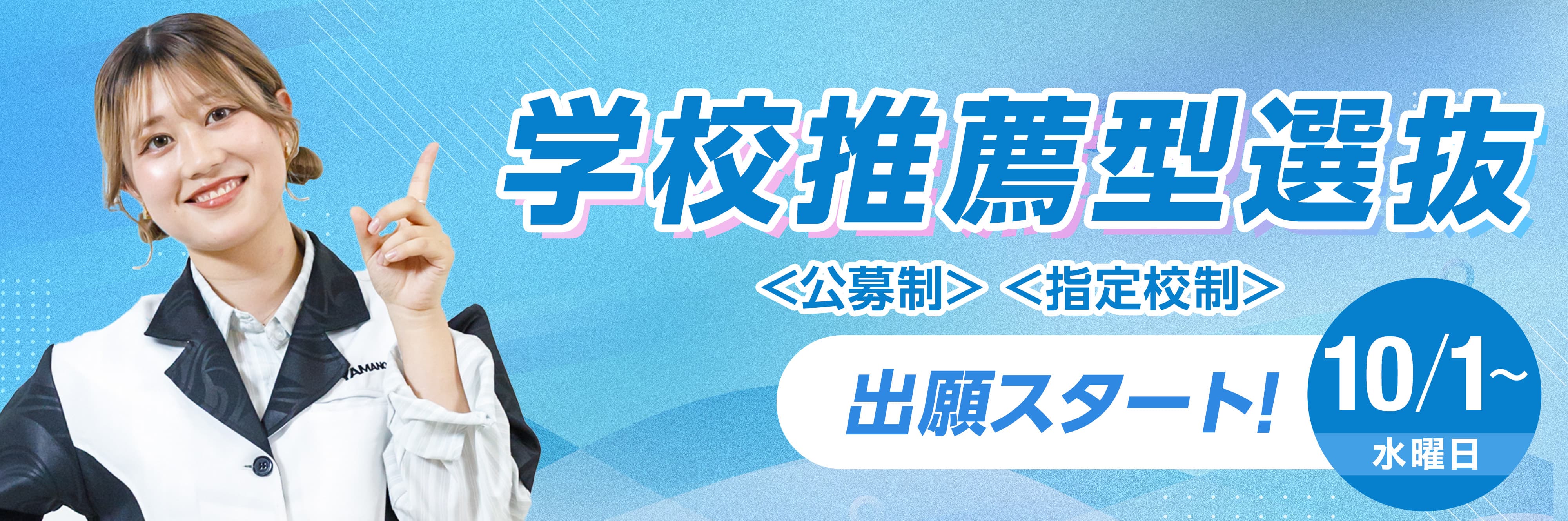 学校推薦型選抜 10/1(水)~ エントリースタート!