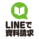 lineで資料請求