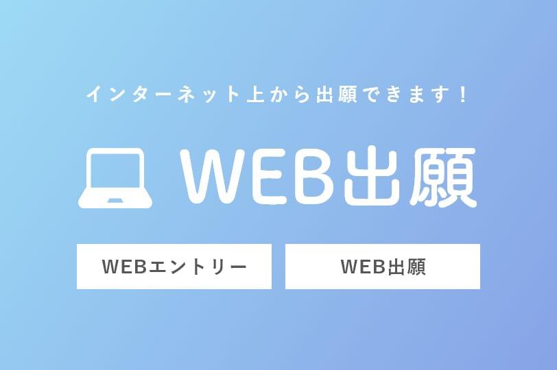 WEB出願