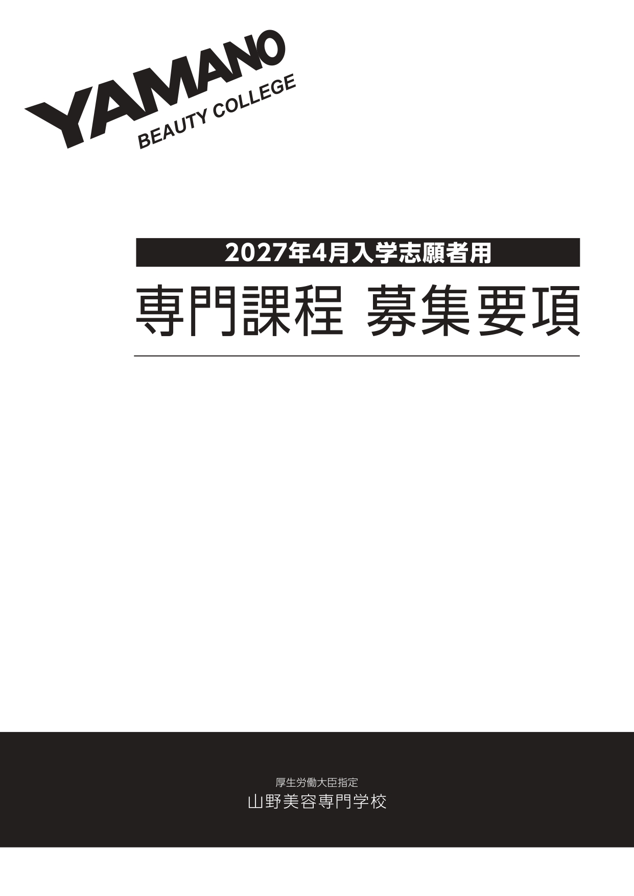 2027年度入学志願者用 専門課程 募集要項