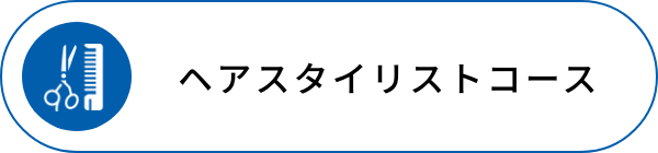 ヘアスタイリストコース