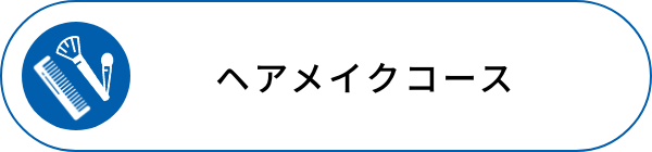 ヘアメイクコース