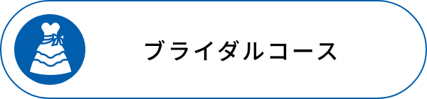 ブライダルコース