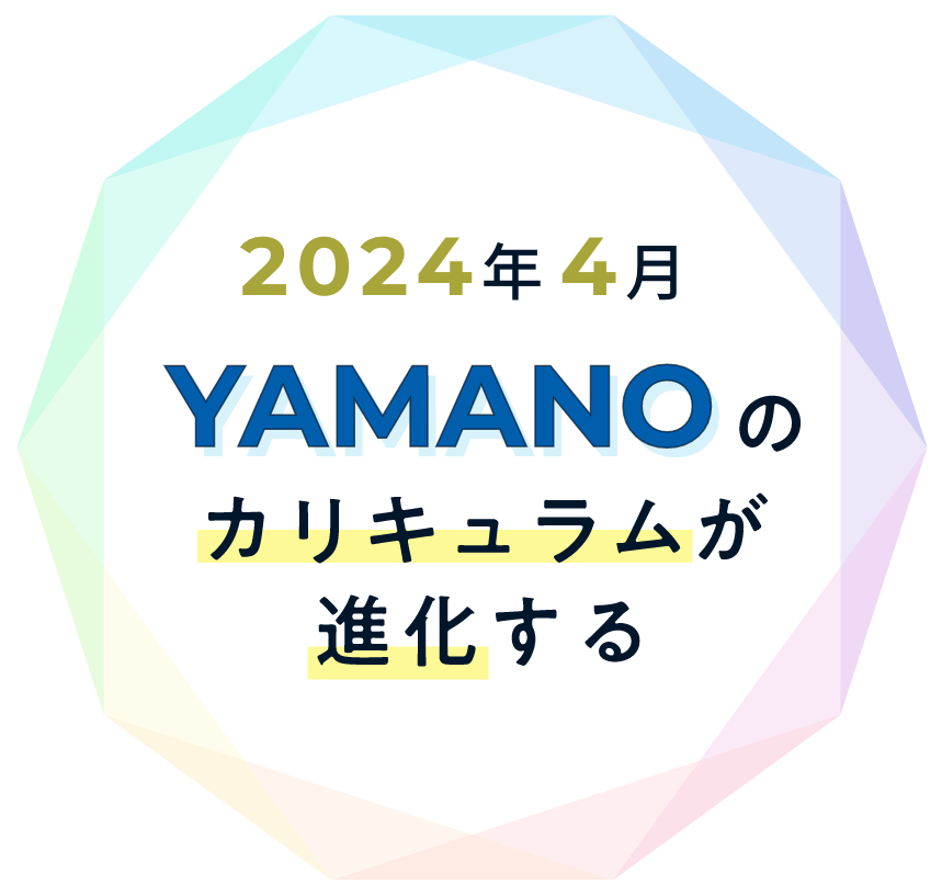 2023年YAMANOのカリキュラムが進化する