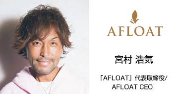 宮村 浩気「AFLOAT」代表取締役/AFLOAT CEO