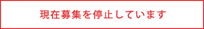 2023年入学者の募集を停止しています