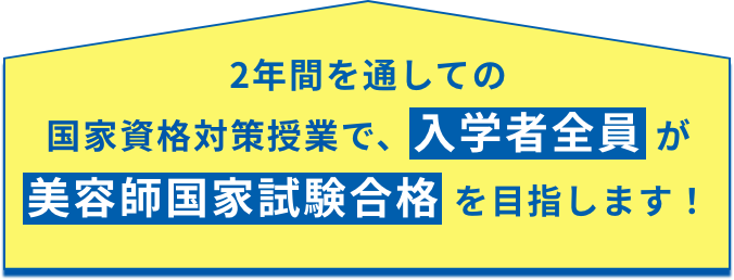 2年間を通しての国家資格対策授業で、「入学者全員」が「美容師国家試験合格」を目指します！