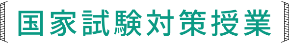 国家試験対策授業