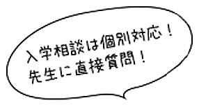 入学相談は個別対応！先生に直接質問！