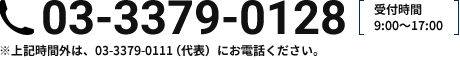 03-3379-0128 受付時間9:00〜17:00