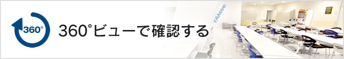 360°ビューで確認する