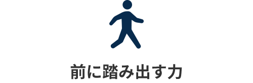 前に踏み出す力