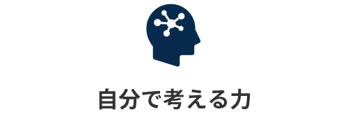 自分で考える力