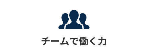 チームで働く力