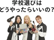 学校選びはどうやったらいいの?
