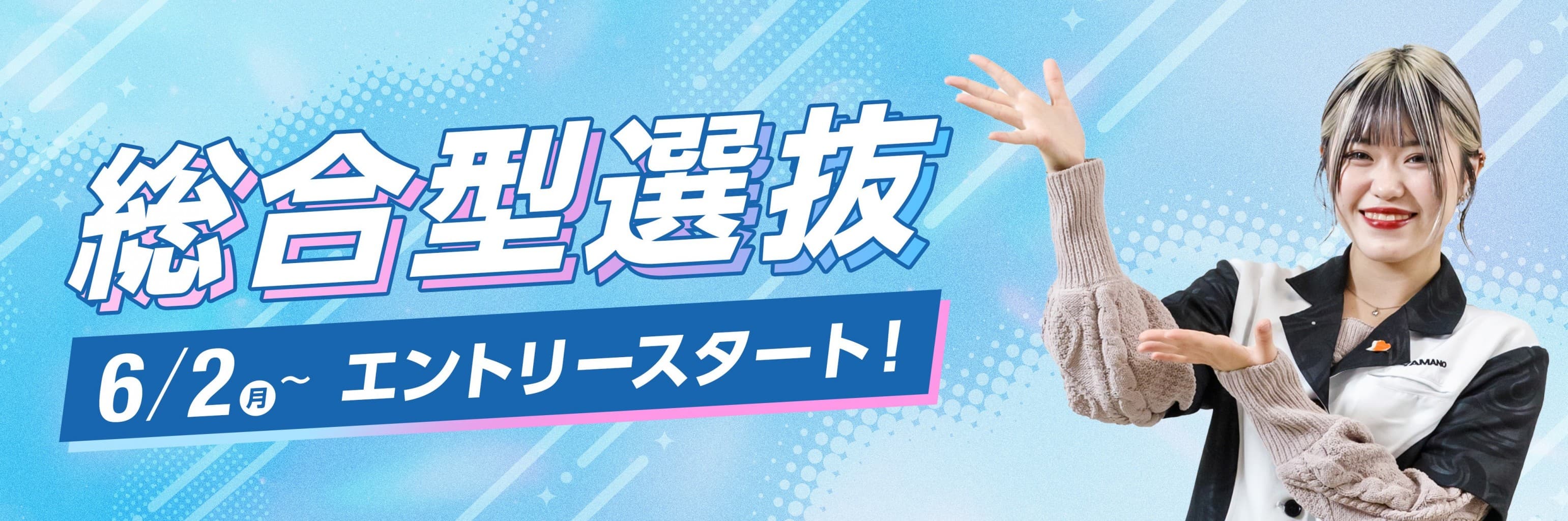 総合型選抜 6/2(月)~ エントリースタート!
