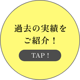 過去の実績をご紹介!