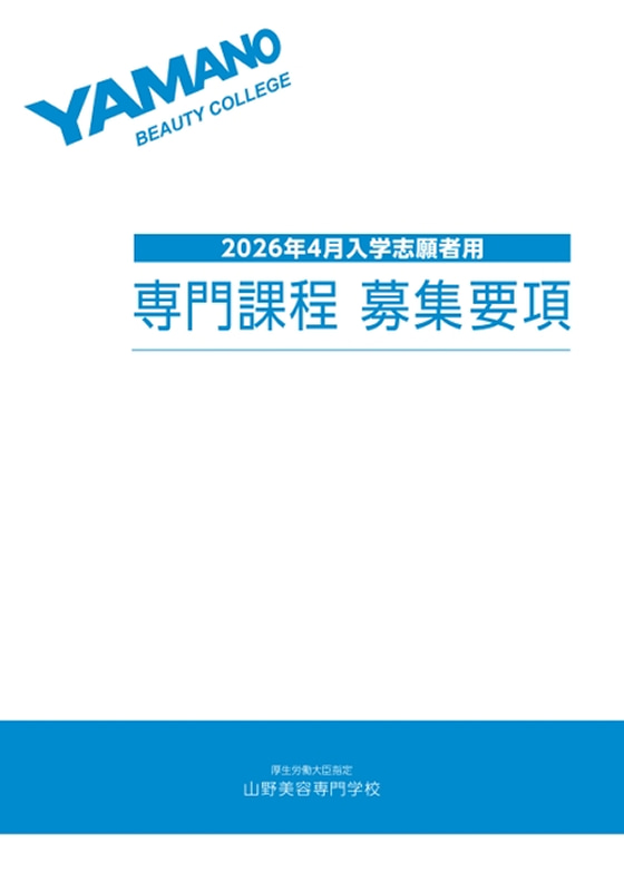 2026年度入学志願者用 専門課程 募集要項