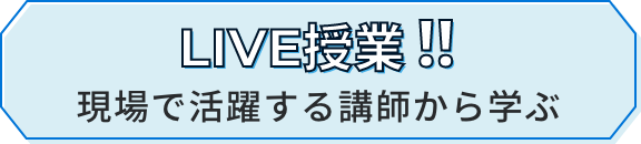 Live授業!!現場で活躍する講師から学ぶ