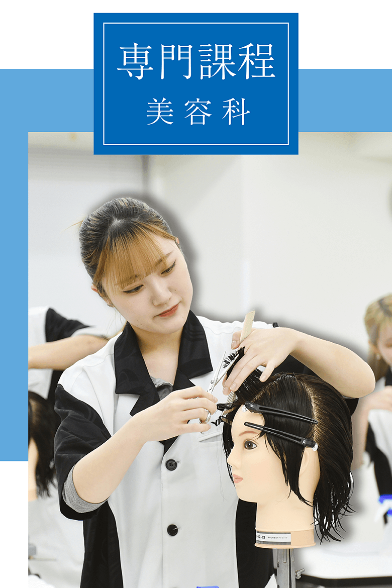 専門課程 美容科|山野美容専門学校