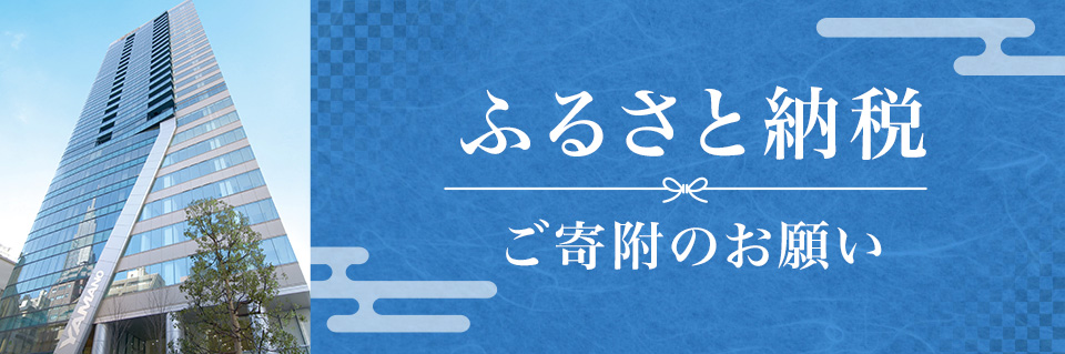 ふるさと納税ご寄付のお願い