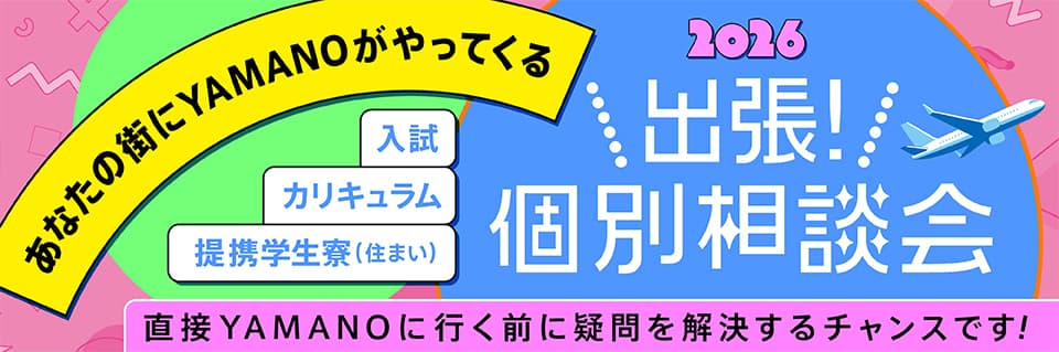 出張!個別相談会2026